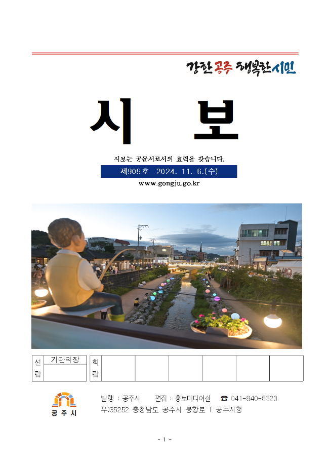 공주시보 제909호(2024. 11. 6. 수시분) 이미지