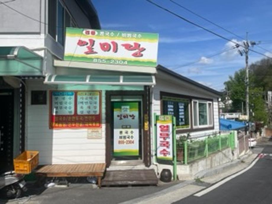 일미당