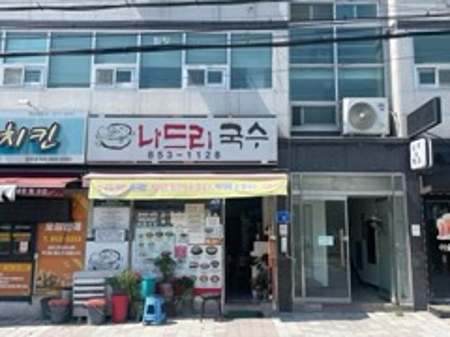 나드리국수집