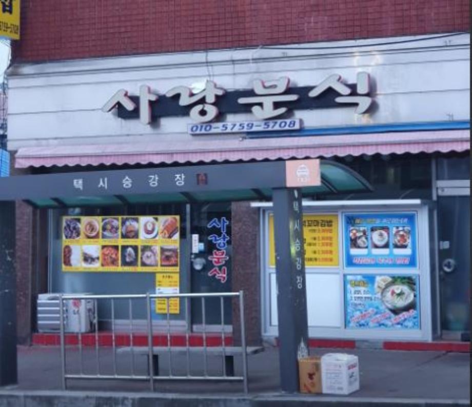 사랑분식
