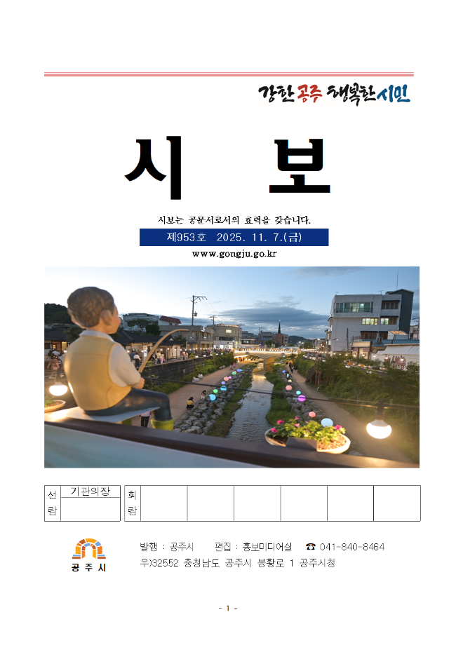 공주시보 제953호(2025. 11. 7. 수시분) 이미지