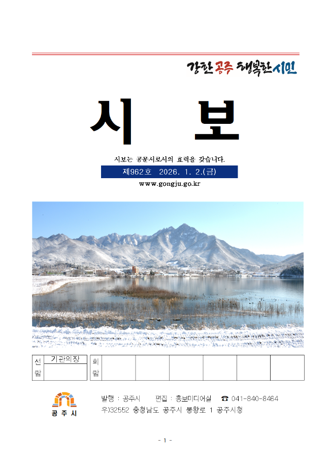 공주시보 제962호(2026. 1. 2.) 이미지