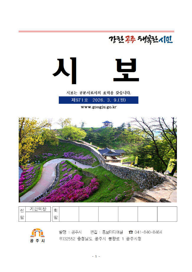 공주시보 제971호(2026. 3. 9.수시분) 이미지
