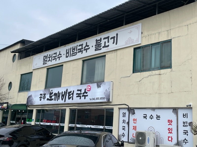 공주도깨비터국수0