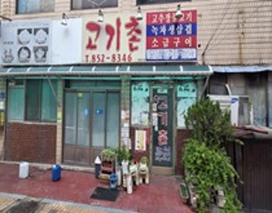 고기촌송고집