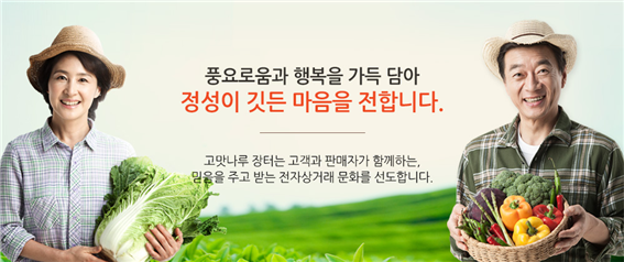 풍요로움과 행복을 가득 담아 정성이 깃든 마음을 전합니다. 고맛나루 장터는 고객과 판매자가 함께하는, 믿음을 주고 받는 전자상거래 문화를 선도합니다.