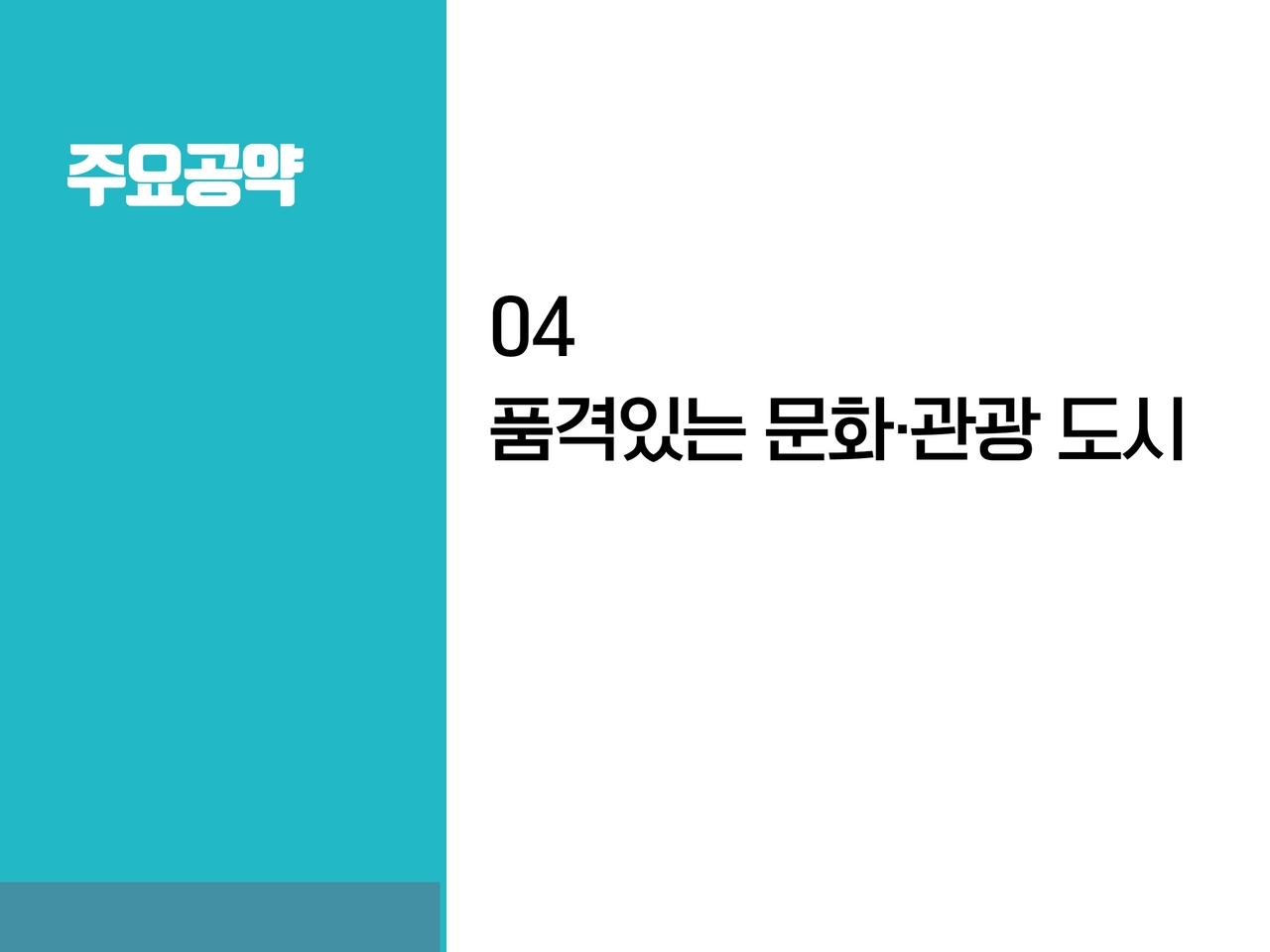 주요공약
            04 품격있는 문화관광도시