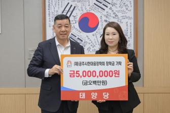 2025년 12월 12일 (재)공주시한마음장학회 장학금 기탁식 태양당 [상황실] 이미지