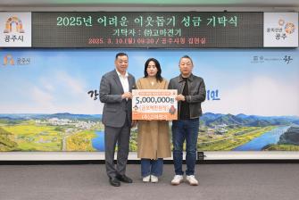 2025년 3월 10일 어려운 이웃돕기 성금 기탁식 고마전기 [집현실] 이미지