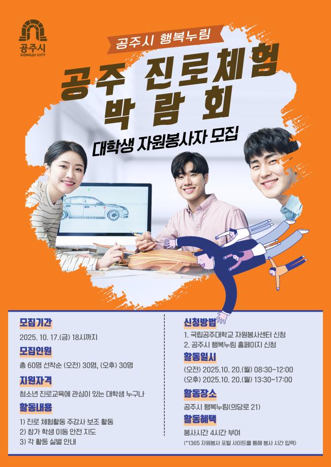 (오후 자원봉사) 2025년 공주 진로체험박람회 대학생 자원봉사자 모집 대표이미지