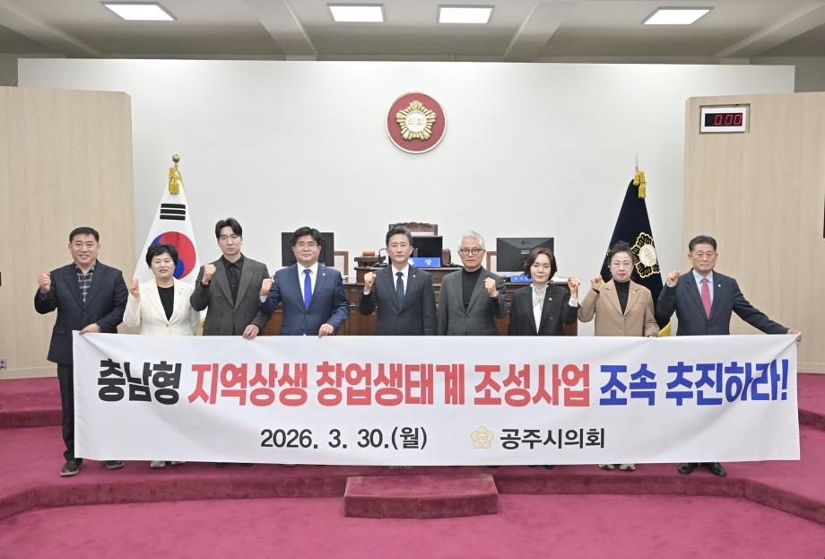 공주시의회,  ‘충남형 지역상생 창업생태계 조성사업 조속 추진 촉구 건의안’ 채택 이미지