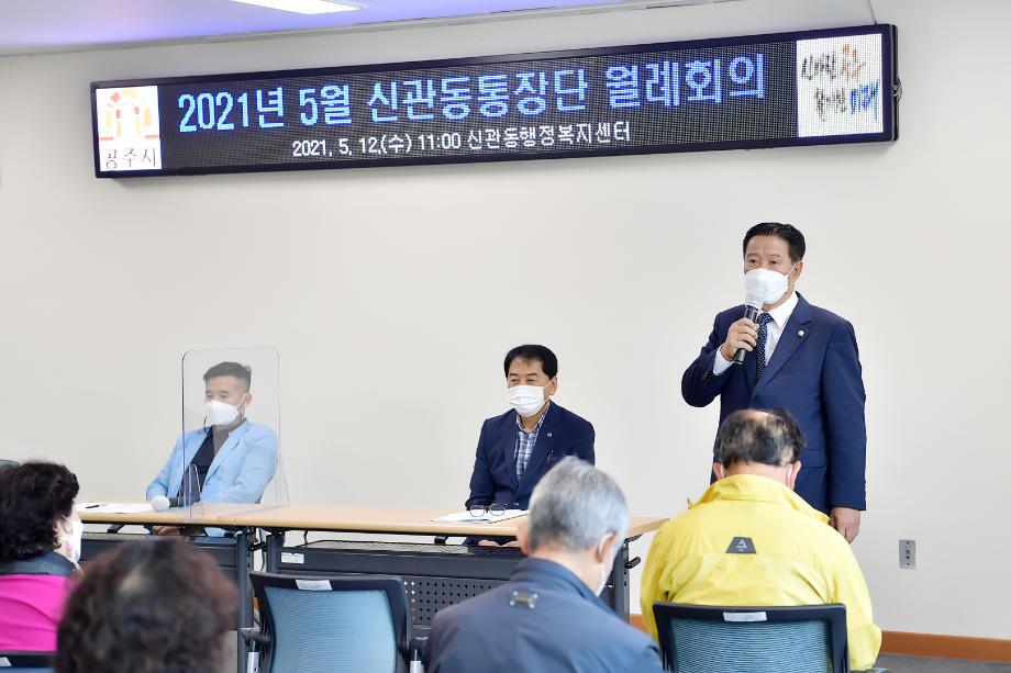 2021년 5월 12일 신관동 5월 통장회의 이미지