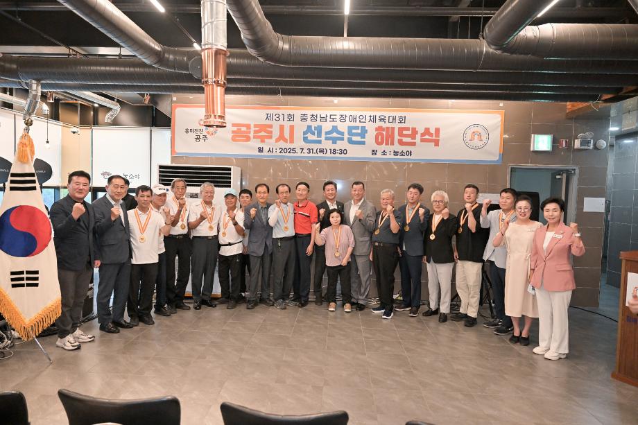 2025년 7월 31일 제31회 충남장애인체육대회 공주시 선수단 해단식 이미지