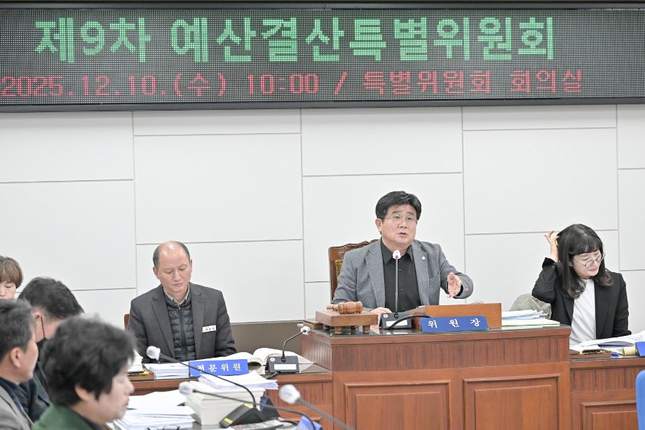 2025년 12월 10일 제9차 예산결산특별위원회 이미지