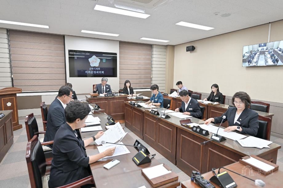 2026년 8월 31일 제268회 공주시의회 임시회 제1차 의회운영위원회 회의 이미지