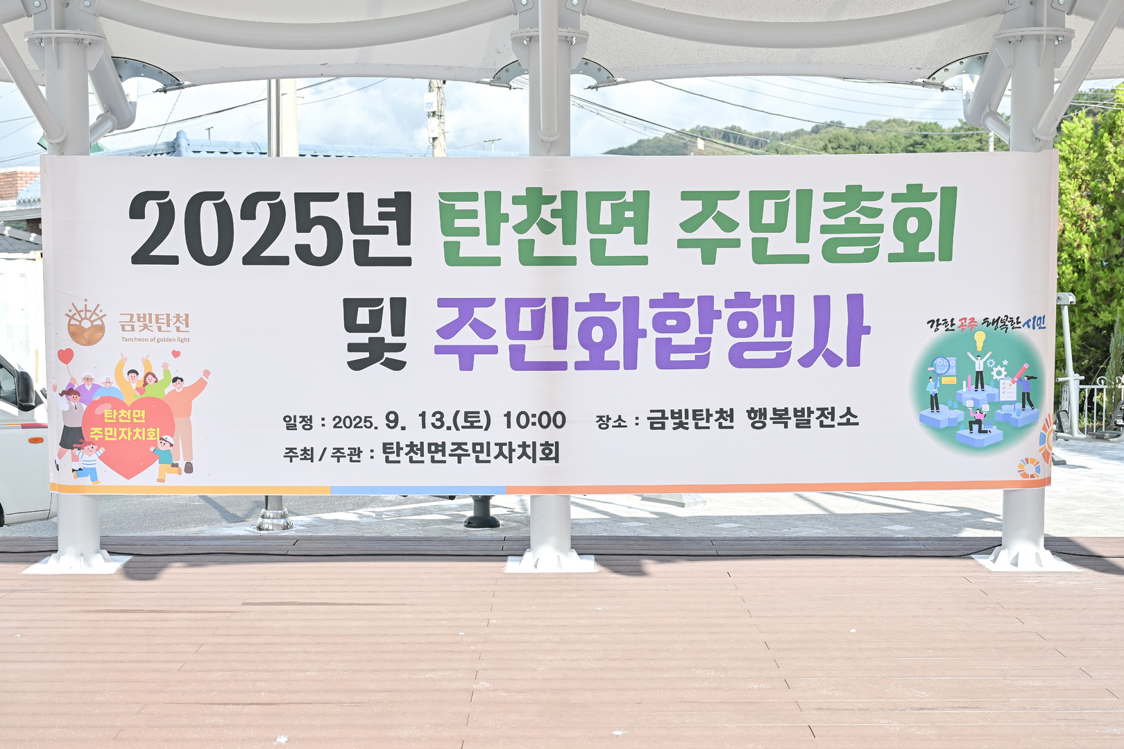 2025년 9월 13일 2025 탄천면 주민총회