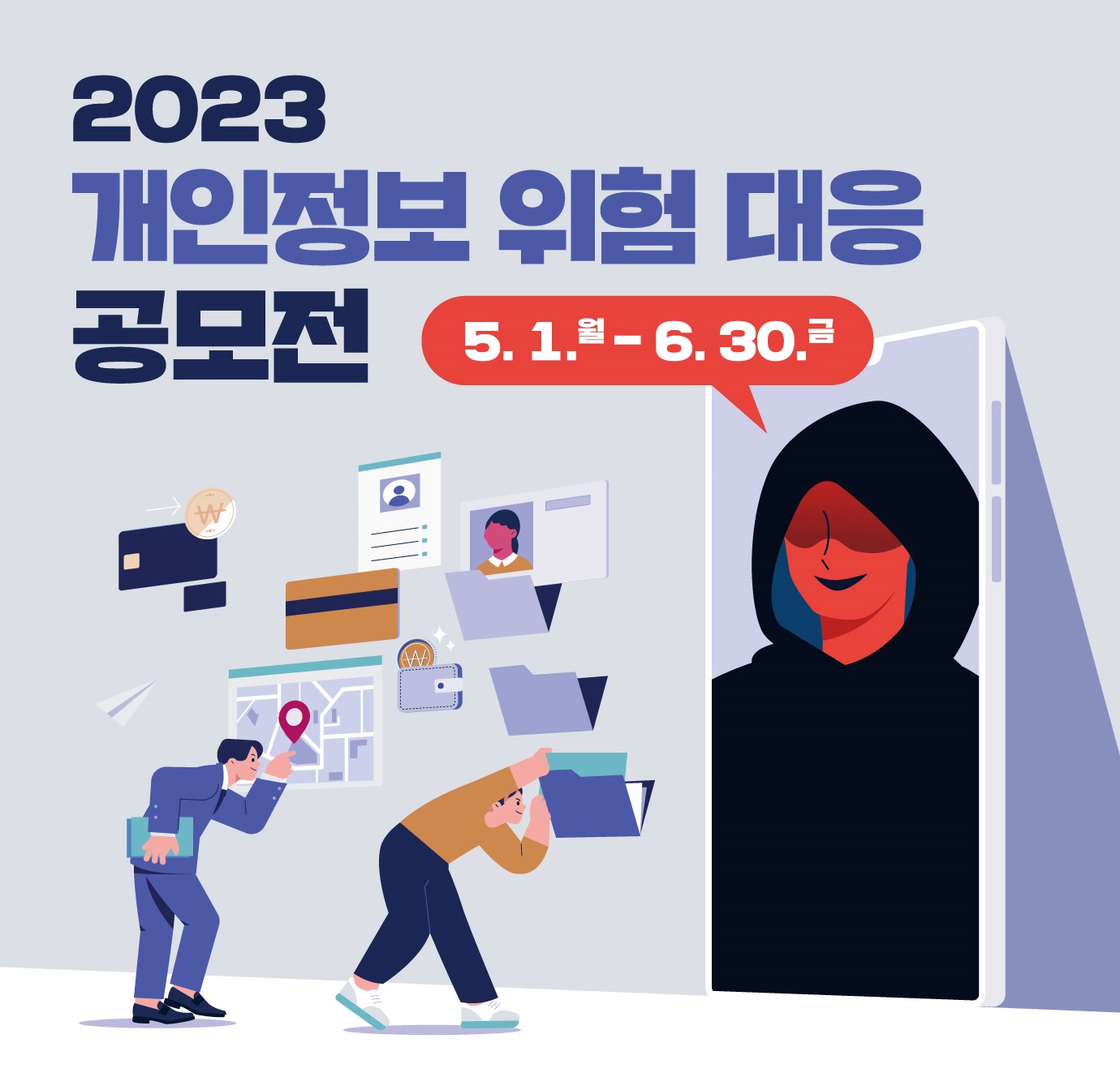 2023년 개인정보 위험 대응 공모전 5.1.월 ~ 6.30.금