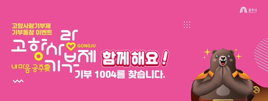 고향사랑기부제 기부동참 이벤트