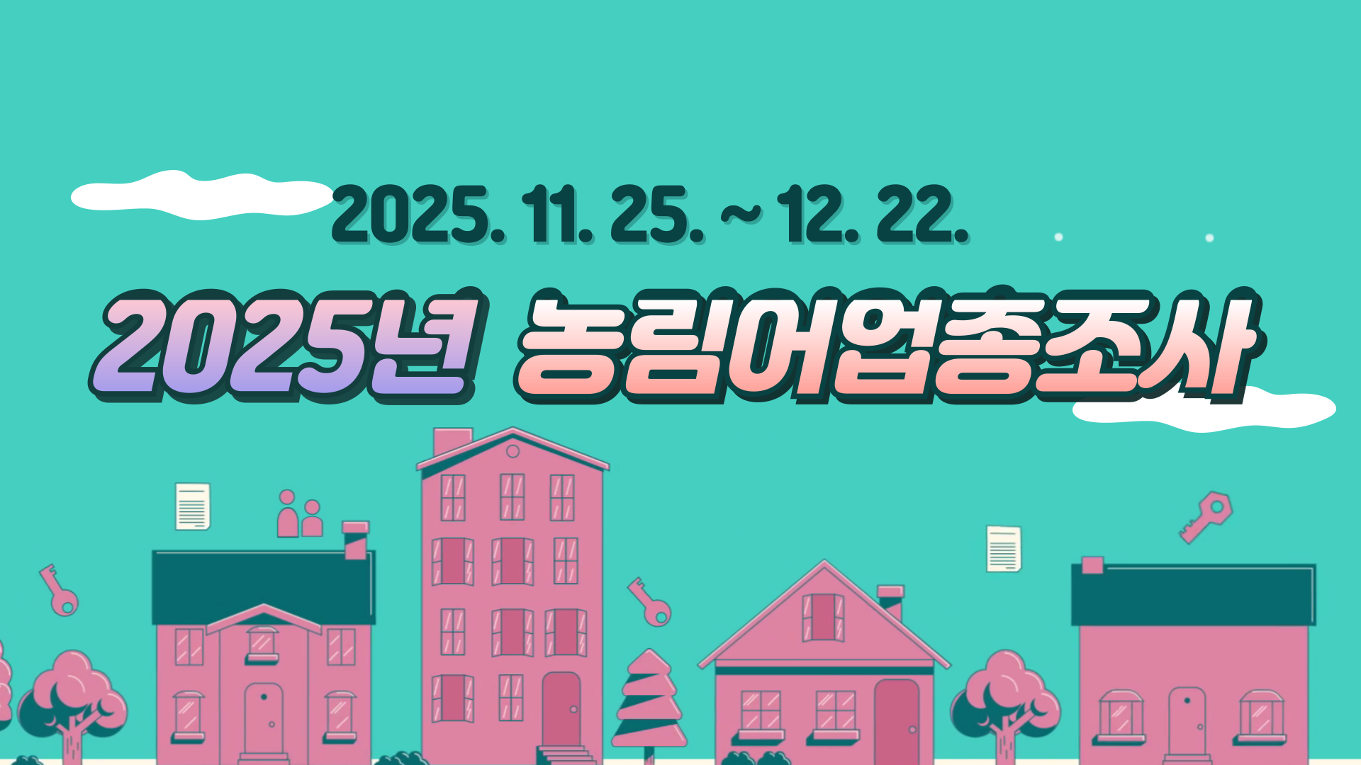 2025 농립어업총조사