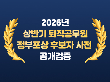 2026년 상반기 퇴직공무원 정부포상 공개검증 실시