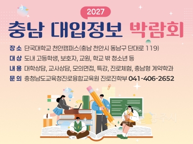 충남 대입 정보 박람회
장 소  단국대학교 천안캠퍼스(충남 천안시 동남구 단대로 119)
대 상  도내 고등학생, 보호자, 교원, 학교 밖 청소년 등
내 용  대학상담, 교사상담, 모의면접, 특강, 진로체험, 충남형 계약학과
문 의  충청남도교육청진로융합교육원 진로진학부 041-406-2652
