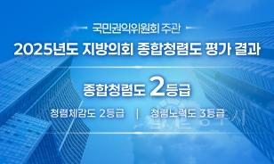 국민권익위원회 주관
2025년도 지방의회 종합청렴도 평가 결과 
종합청렴도 2등급 
청렴체감도 2등급/ 청렴노력도 3등급