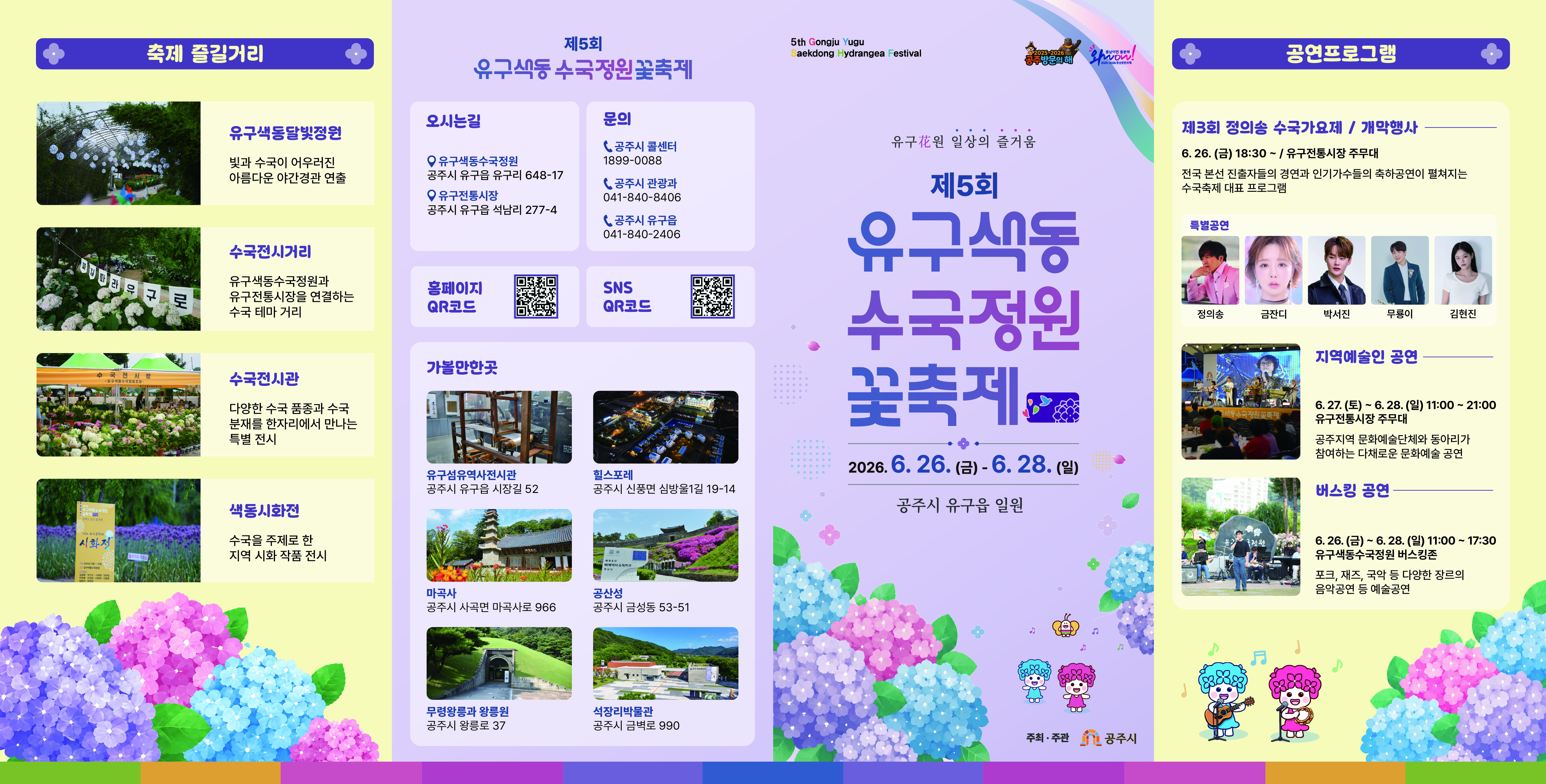 공주 유구색동수국정원 꽃 축제1